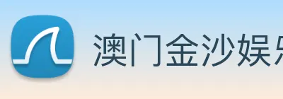 澳门金沙娱乐网址 Logo